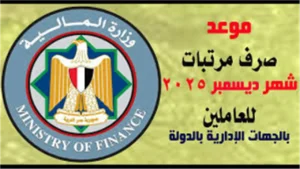 موعد صرف مرتبات ديسمبر 2025 للمعلمين بعد الزيادة الرسمية من وزارة المالية